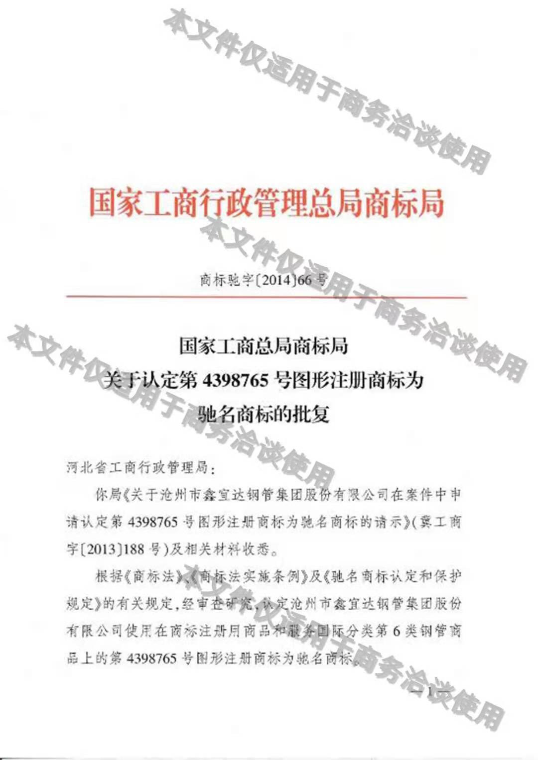 國家工商行政管理總局商標(biāo)局